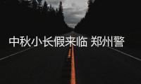 中秋小长假来临 郑州警方发布易堵时段和路段