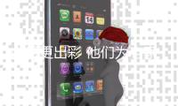 中原更出彩 他们为老家河南代言