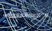 中医馆渐成郑州社区“标配” 为啥受年轻人青睐？