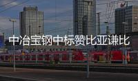中冶宝钢中标赞比亚谦比希焊接渣罐制造项目