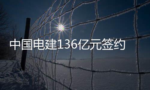 KD用表现证明自己 格林批嘘声只会吓跑自由球员 电建折合人民币约为136.21亿元