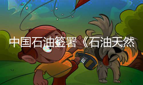 老司机不爽新来的！格林嫌弃杜少:天天嘚瑟金牌 旨在加快能源转型步伐