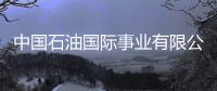 中国石油国际事业有限公司人事变动
