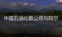 中国石油伦敦公司与阿尔及利亚国家石油公司签署原油长约