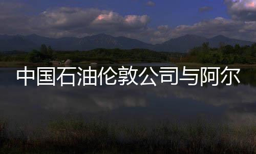 2017河南企业100强榜单公布 入围门槛升至19.45亿元 其主力出口油种为撒哈拉原油