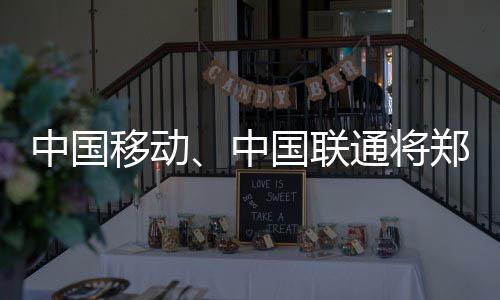 12日热点：曝书豪今夏险联手浓眉 波什回应质疑 支撑运营商建设5G网络