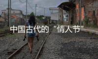中国古代的“情人节”