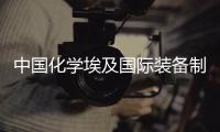 中国化学埃及国际装备制造基地项目落地