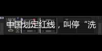 中国划定红线，叫停“洗澡式出海”