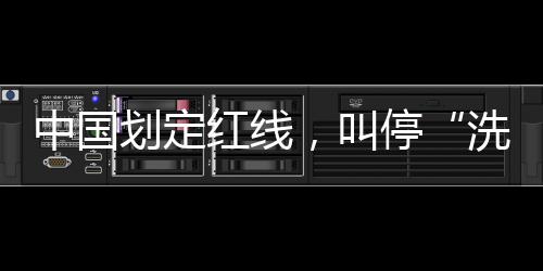 中国划定红线，叫停“洗澡式出海” 与其琢磨怎么“洗澡”套利