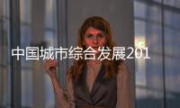 中国城市综合发展2017排名出炉 郑州列24位