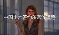中国土木签约东帝汶道路升级改造项目
