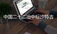 中国二十二冶中标沙特吉达CEER汽车供应商园区项目钢结构及相关工程