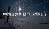 中国交建坦桑尼亚国别市场连中两标