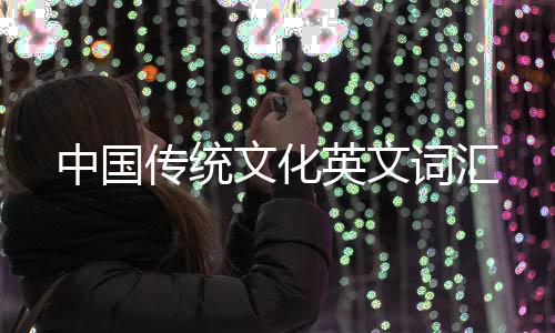 中国传统文化英文词汇 