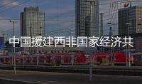 中国援建西非国家经济共同体总部办公楼交付