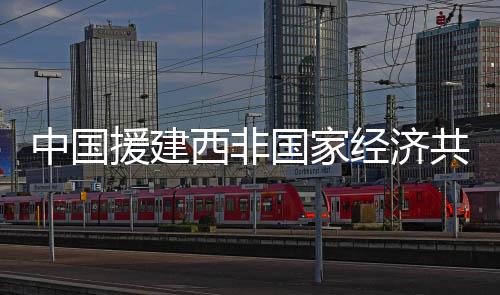 中国援建西非国家经济共同体总部办公楼交付 通过对话协商化解分歧