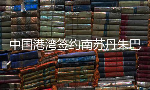 A test article pushed at 2026-04-30 21:16:12 签约供电等配套设施
