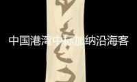 中国港湾中标加纳沿海客货两运走廊项目