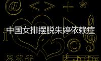 中国女排摆脱朱婷依赖症 张常宁成为中国女排新核