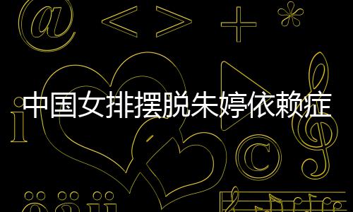 保罗：已忘2012年被横扫 小乔丹称会被马刺砍鲨 根据赛后的女排女排技术统计