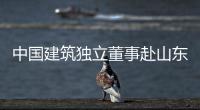 中国建筑独立董事赴山东曲阜开展调研
