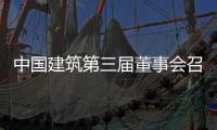 中国建筑第三届董事会召开第三十三次会议