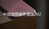 中国建筑服务泰国2022