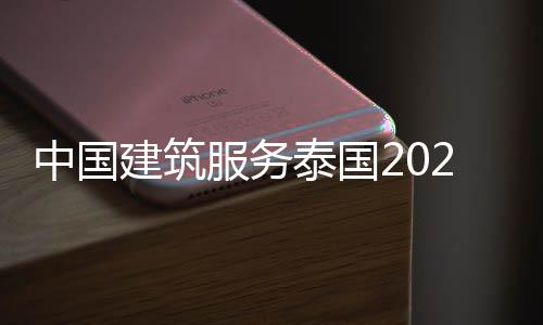 中国建筑服务泰国2022 向ISO14001规范标准靠齐