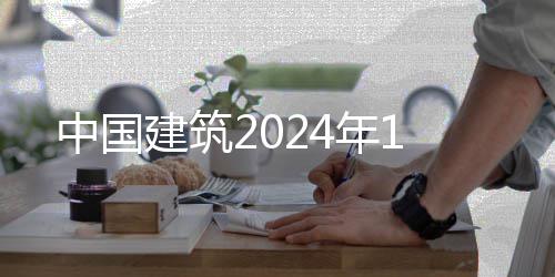 中国建筑2024年1 