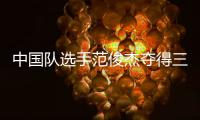中国队选手范俊杰夺得三亚亚沙会首金