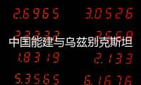 中国能建与乌兹别克斯坦能源部签署合作备忘录