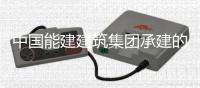 中国能建建筑集团承建的上海外高桥一厂扩容量替代项目正式开工建设