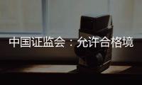 中国证监会：允许合格境外投资者参与国债期货交易