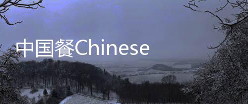 中国餐Chinese Meals 有些人喜欢在饭后吃些水果