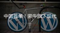 中国首单！蒙牛旗下现代牧业采购“零毁林”大豆成功抵港