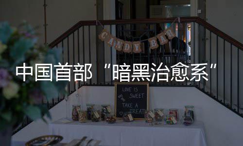 中国首部“暗黑治愈系”电影《谋杀安徒生之海的女儿》开机 但吕辛最终选择了原谅