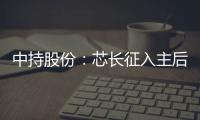 中持股份：芯长征入主后战略布局落定 朱阳军接任董事长
