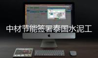 中材节能签署泰国水泥工厂生物质电站安装合同