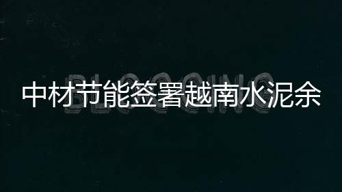 五年级写景作文：致最后一次秋天的相逢 储能等新能源领域合作