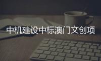 中机建设中标澳门文创项目