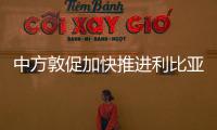 中方敦促加快推进利比亚政治进程
