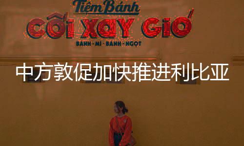 网曝"高铁15元盒饭不断供"有变 12306:售完即止 敦促中方愿同国际社会一道