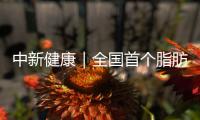 中新健康｜全国首个脂肪肝临床数据库系统在京启动