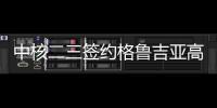 中核二三签约格鲁吉亚高速公路项目