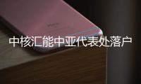 中核汇能中亚代表处落户哈萨克斯坦