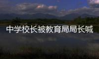 中学校长被教育局局长喊人殴打？当地警方：正在调查