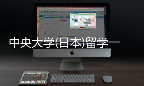 中央大学(日本)留学一年费用 留学条件要求 经过多次合并与发展