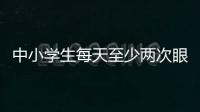 中小学生每天至少两次眼保健操 你家孩子做到了吗