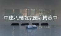 中建八局南京国际博览中心三期项目顺利竣工